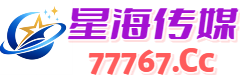 星海传媒 - 高清影视资源在线播放平台｜热门电影电视剧动漫推荐
