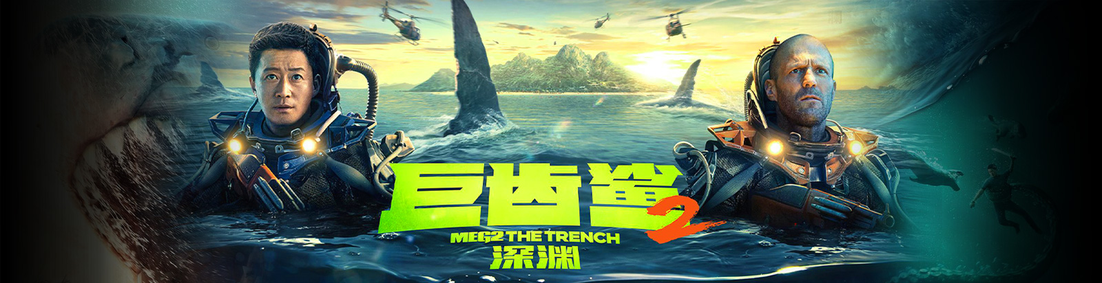 巨齿鲨2：深渊 普通话版