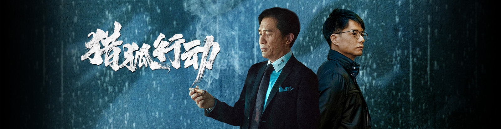 猎狐·行动